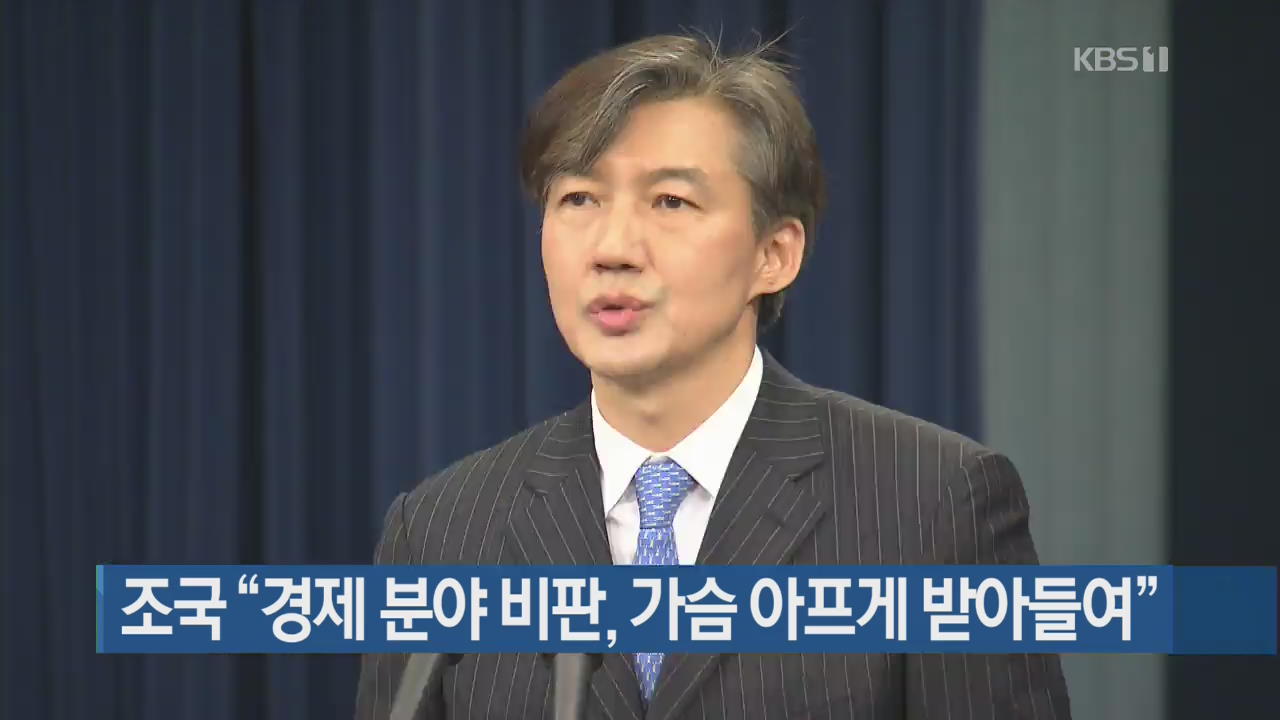 조국 “경제 분야 비판, 가슴 아프게 받아들여”