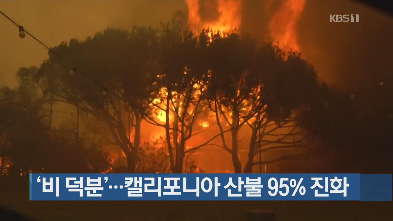 ‘비 덕분’…캘리포니아 산불 95% 진화