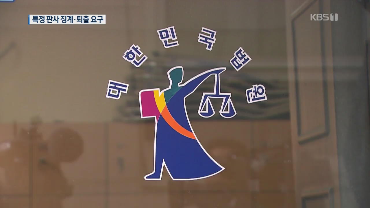“박근혜 정부 청와대, ‘문제 법관’ 퇴출 지시 정황”