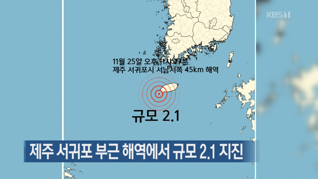 제주 서귀포 부근 해역에서 규모 2.1 지진