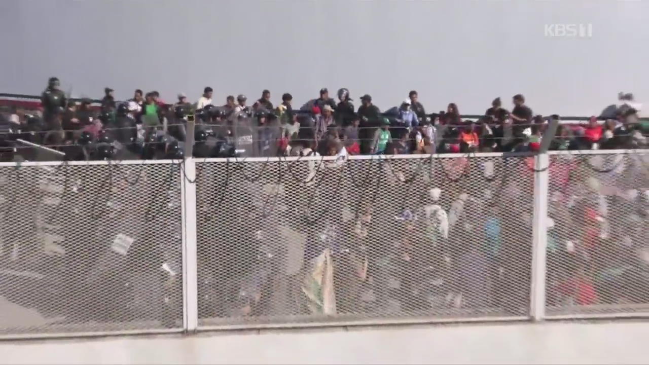 중미 이민자들 국경 돌진…美 국경 도로 전격 폐쇄