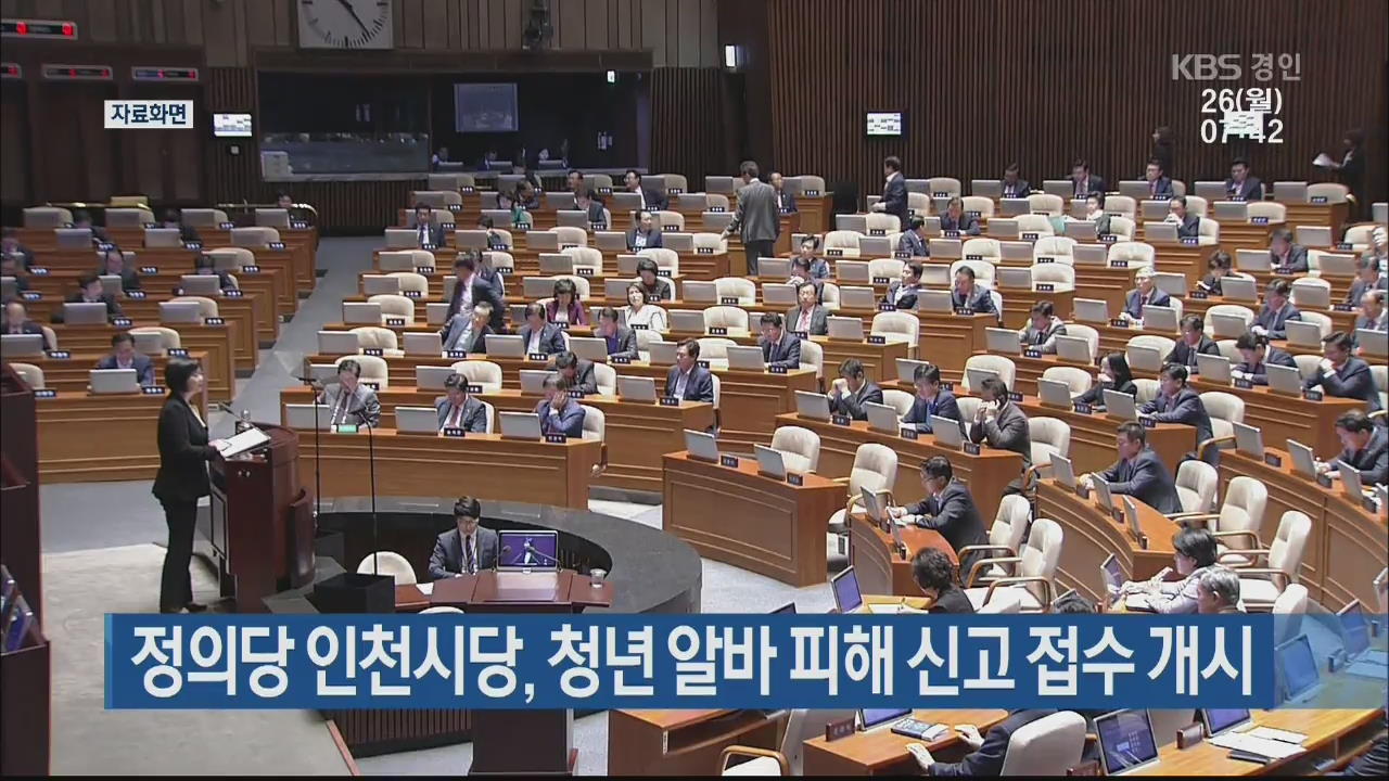 정의당 인천시당, 청년 알바 피해 신고 접수 개시