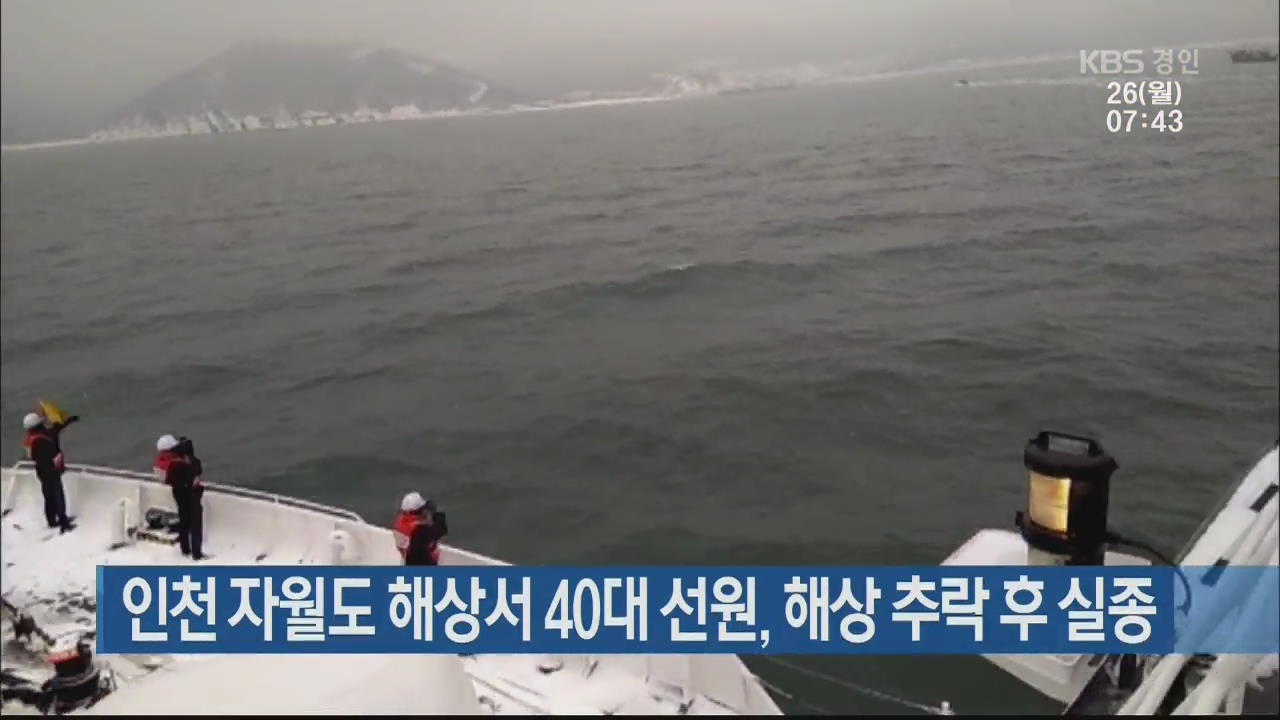 인천 자월도 해상서 40대 선원, 해상 추락 후 실종