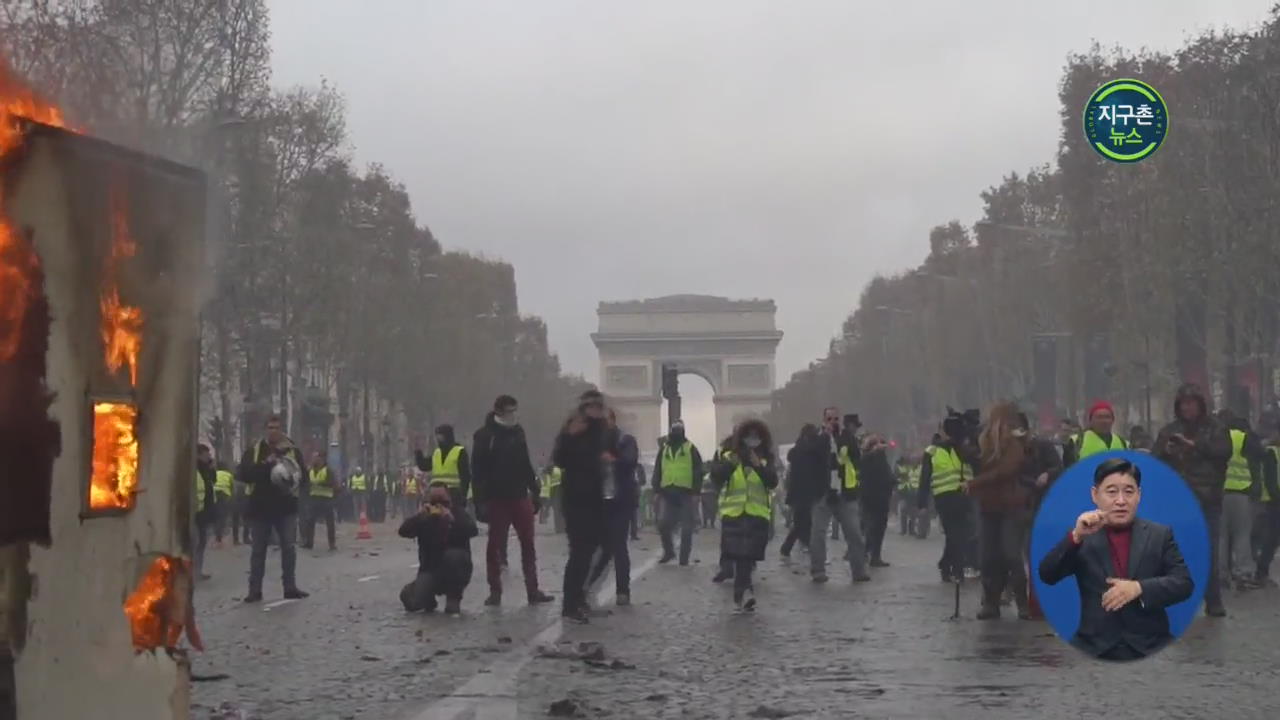 프랑스 ‘노란 조끼’ 시위 격화…시민·경찰 대치