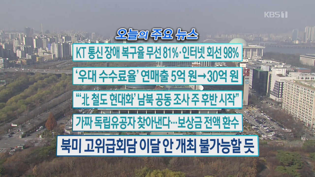 [오늘의 주요뉴스] KT 통신 장애 복구율 무선 81%·인터넷 회선 98% 외