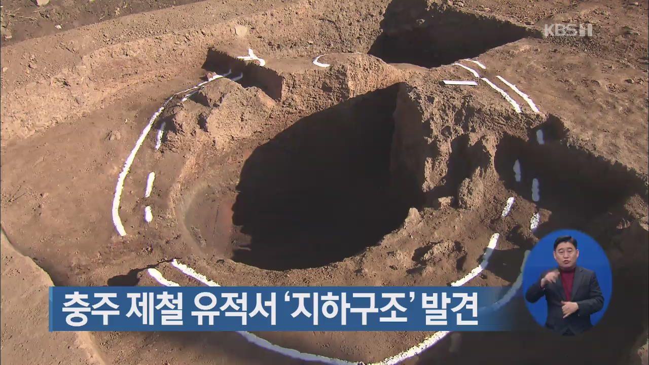 충주 제철 유적서 ‘지하구조’ 발견