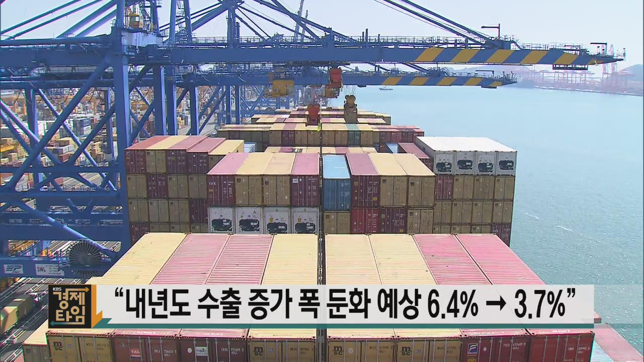 “내년도 수출 증가 폭 둔화 예상 6.4% → 3.7%”