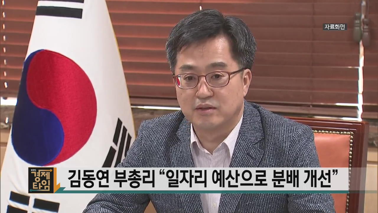 김동연 부총리 “일자리 예산으로 분배 개선”
