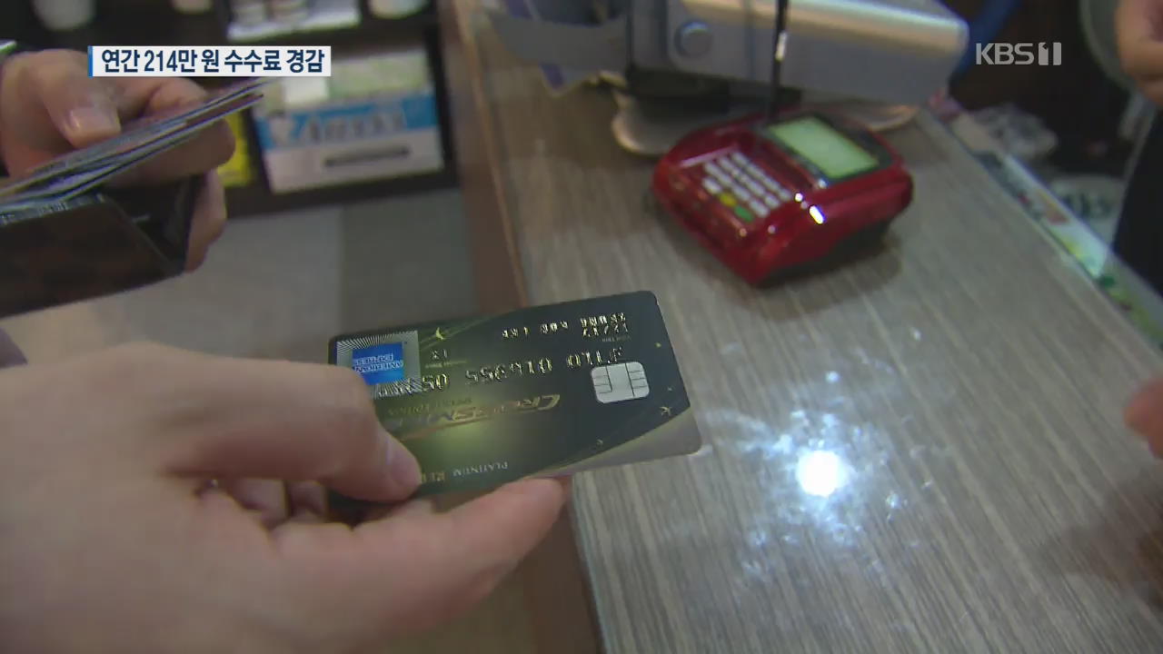 신용카드 수수료 인하…가맹점 93% ‘연간 214만 원’ 경감
