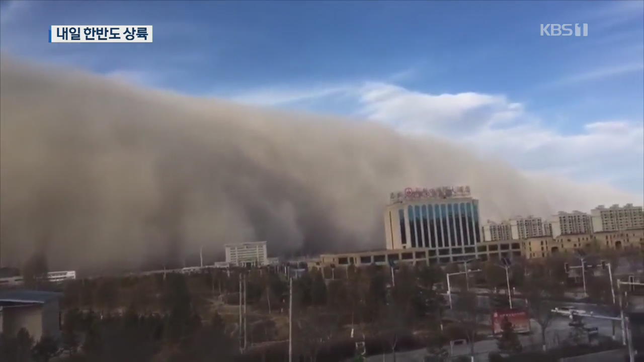 중국 고비사막 모래 폭풍…내일 서울 덮친다
