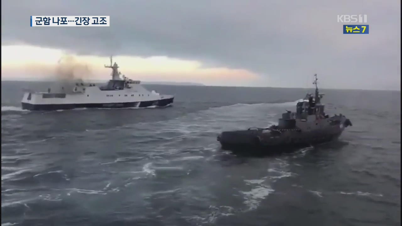 러시아, 우크라이나 군함 3척 ‘강제 나포’…긴장 고조