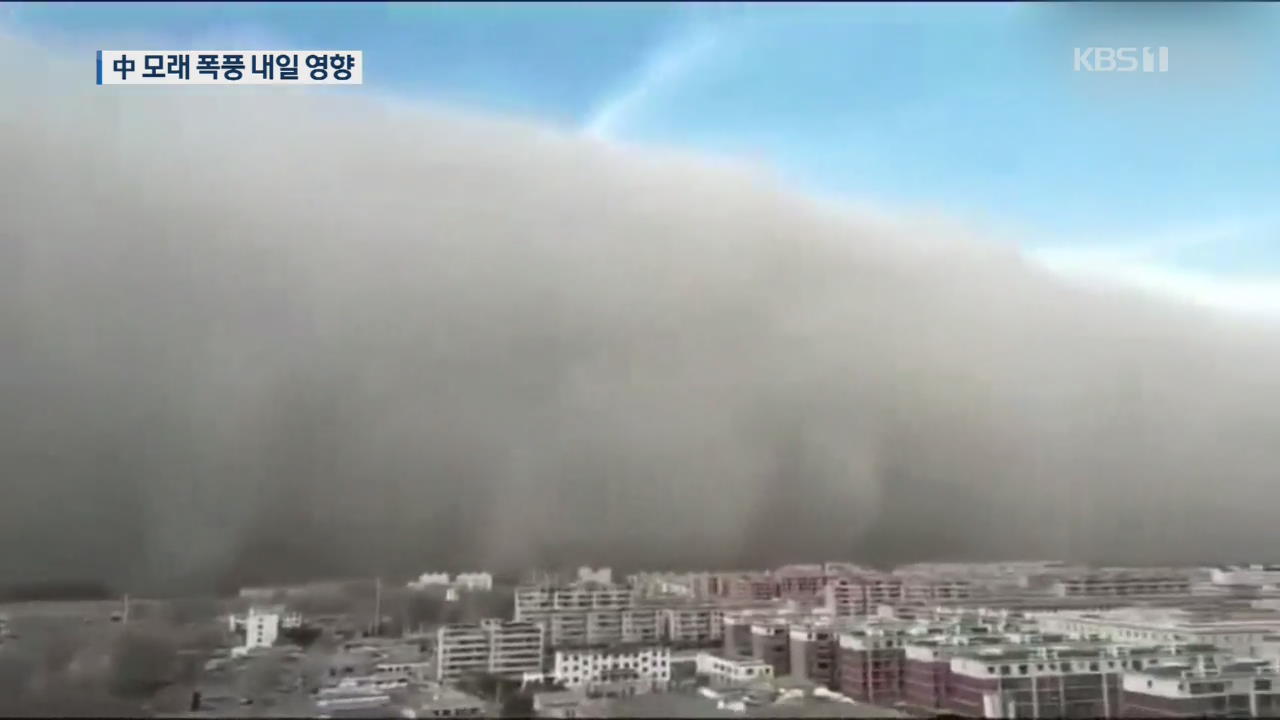 中 고비사막 모래폭풍 베이징 강타…서울 영향