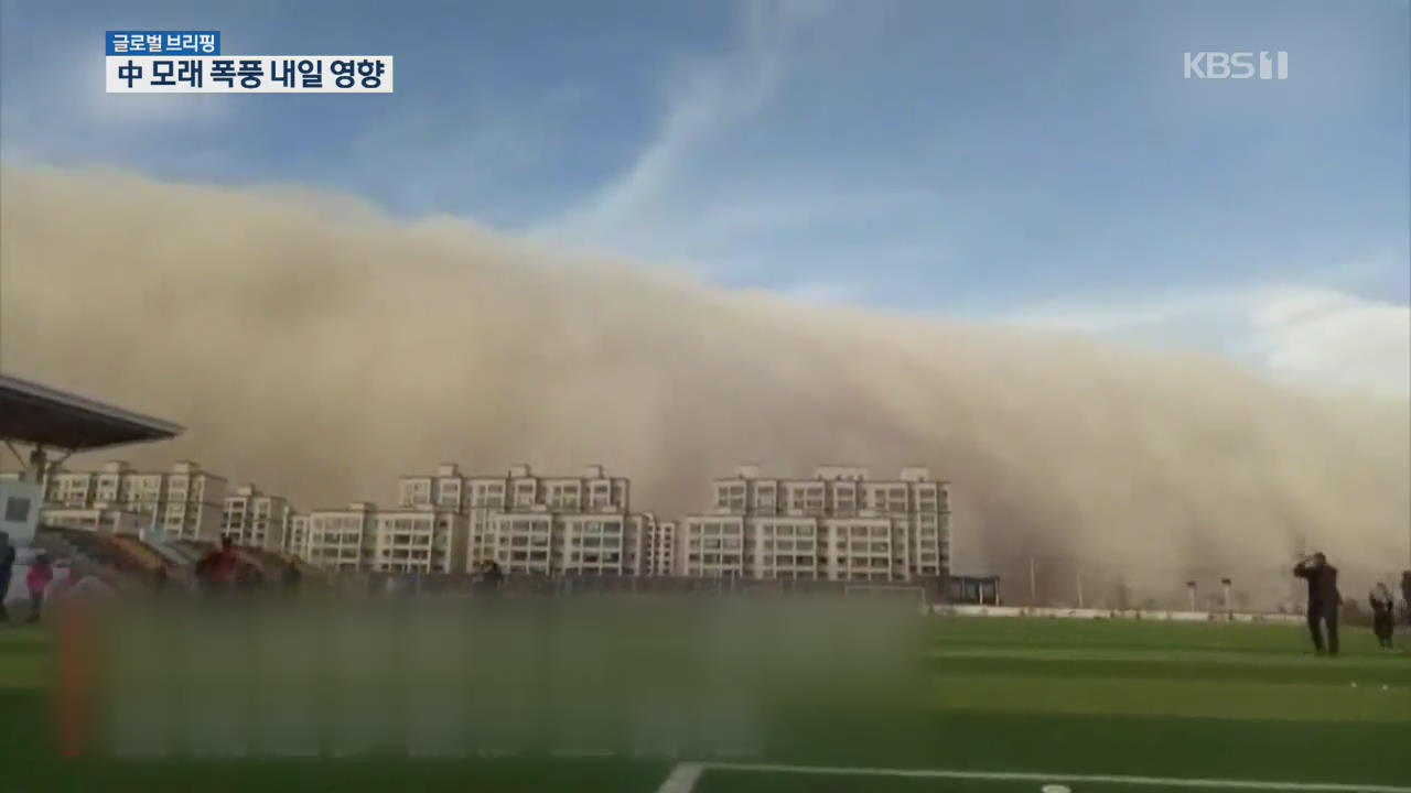 [글로벌 브리핑] 中 모래 폭풍 강타…내일 서울 영향