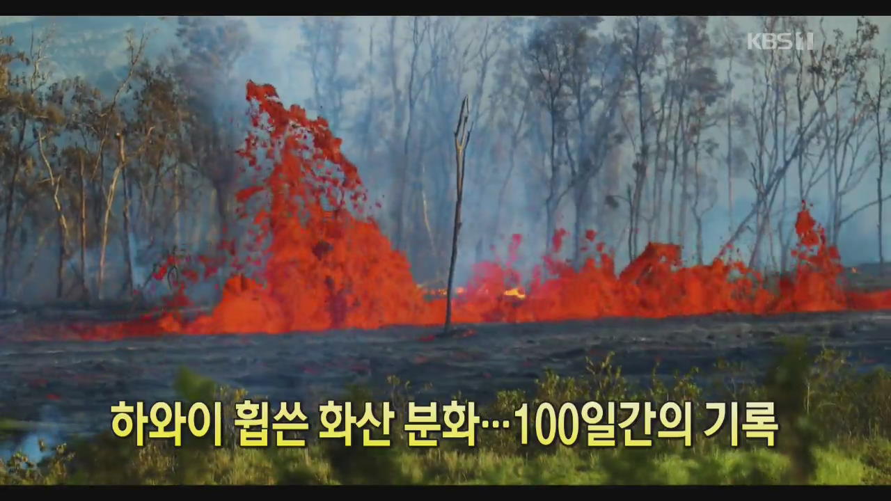 [디지털 광장] 하와이 휩쓴 화산 분화…100일간의 기록