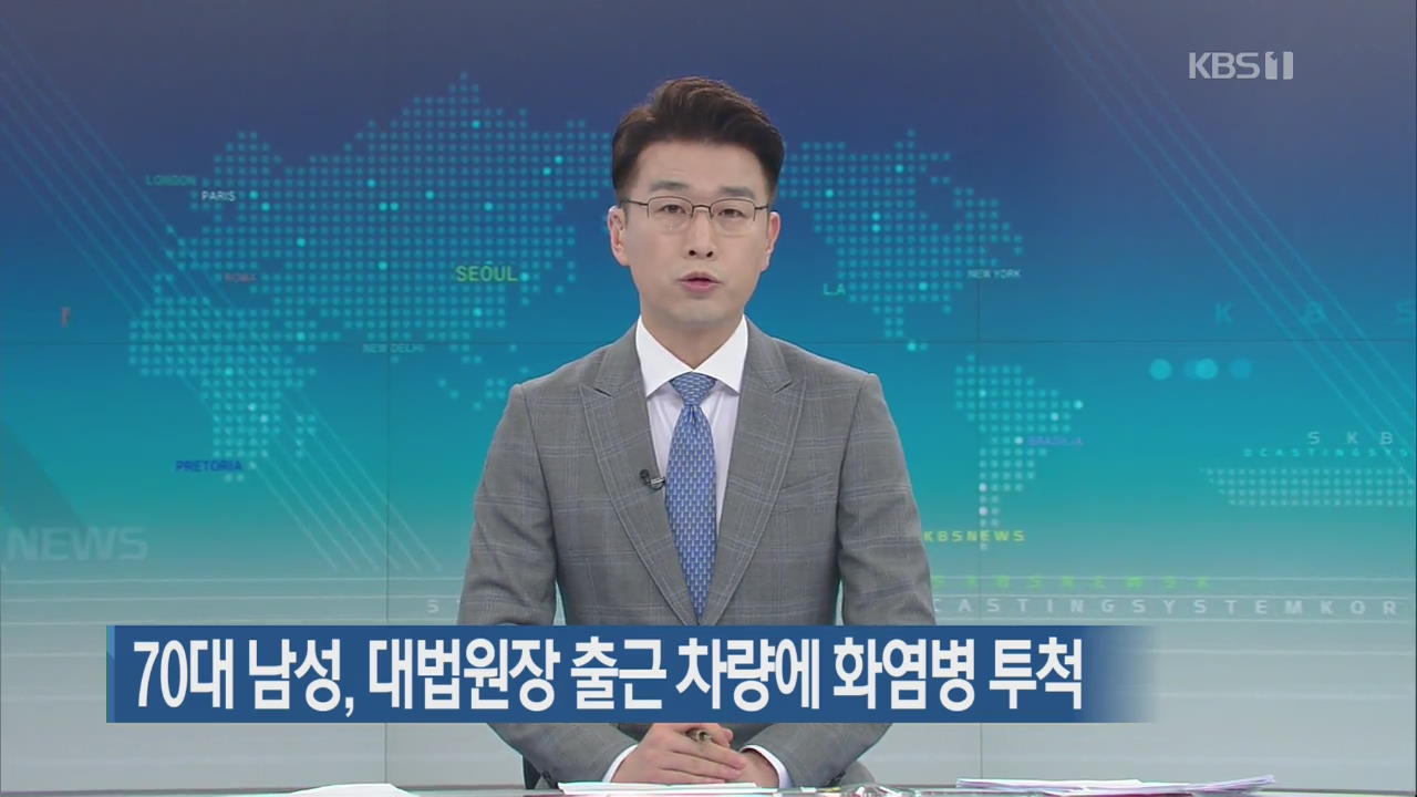 70대 남성, 대법원장 출근 차량에 화염병 투척