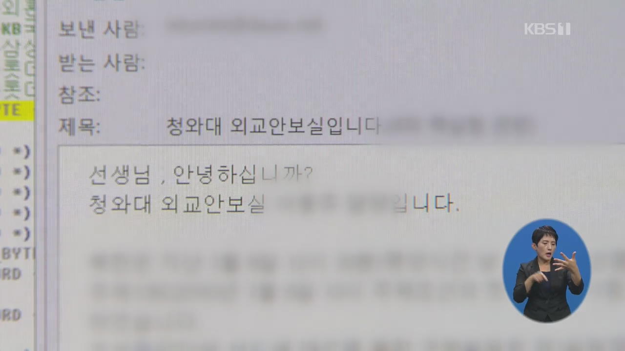 靑 비서관 사칭 이메일, 외교 전문가들에 발송…해킹 의혹