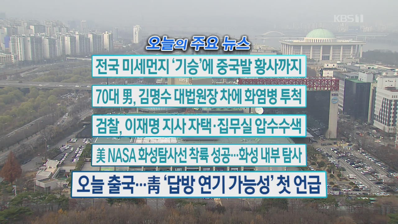 [오늘의 주요뉴스] 전국 미세먼지 ‘기승’에 중국발 황사까지 외