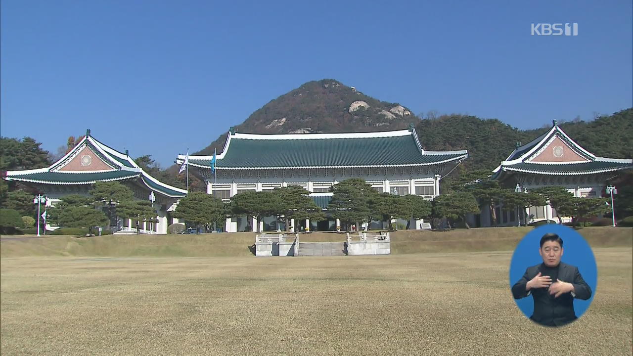 靑 “‘안보 비서관 사칭’ 메일 발송 의혹, 경찰 수사 의뢰”