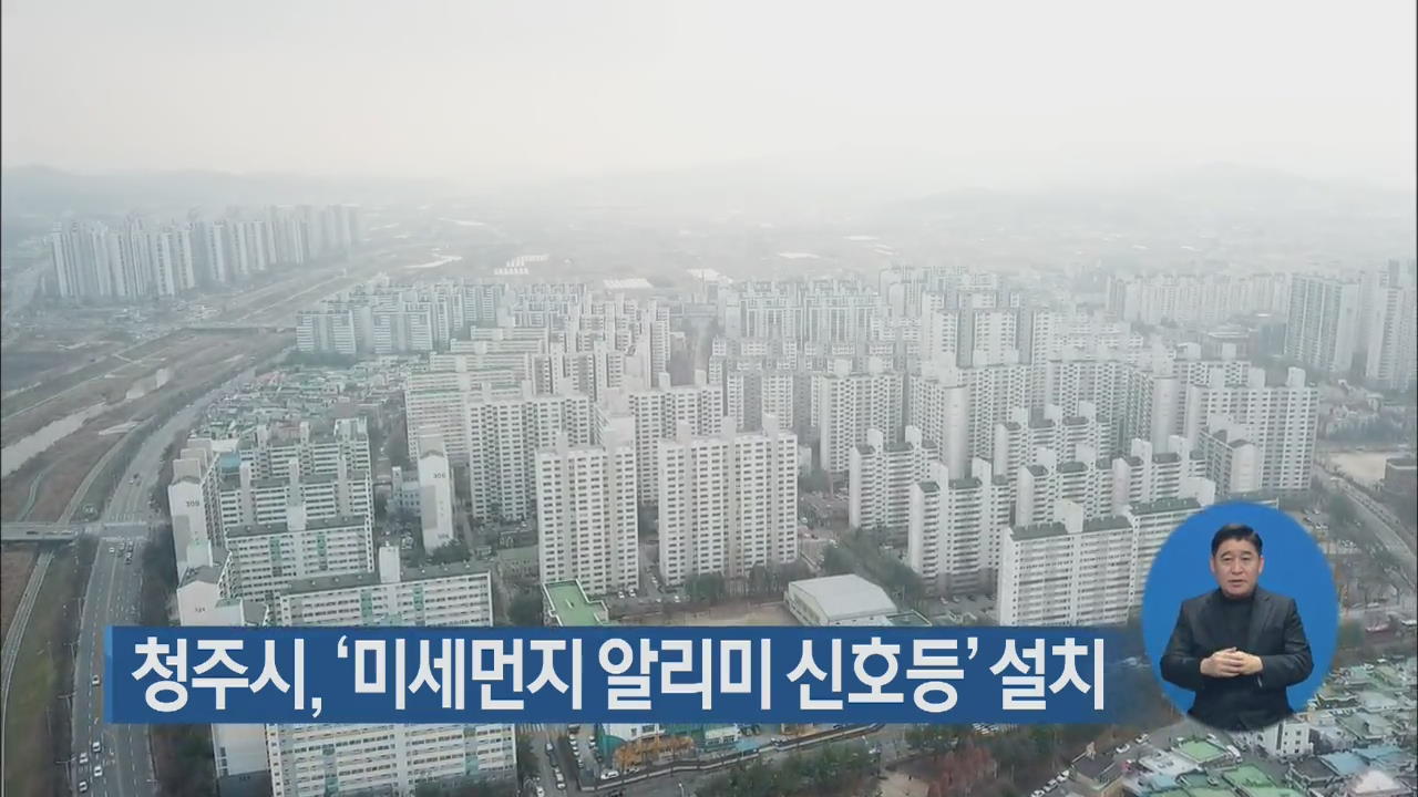 청주시, ‘미세먼지 알리미 신호등’ 설치