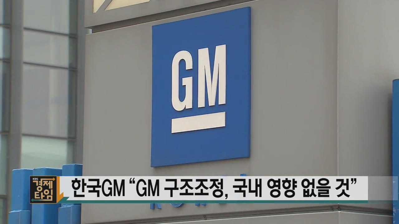 한국GM “GM 구조조정, 국내 영향 없을 것”