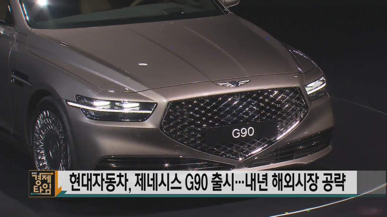 현대자동차, 제네시스 G90 출시…내년 해외시장 공략