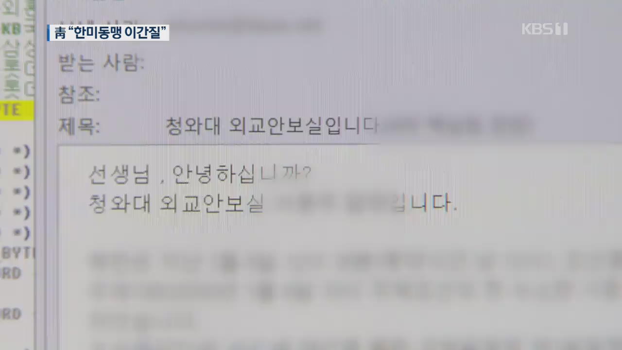 靑 “‘비서관 사칭 이메일’ 수사 의뢰…한미동맹 이간질”