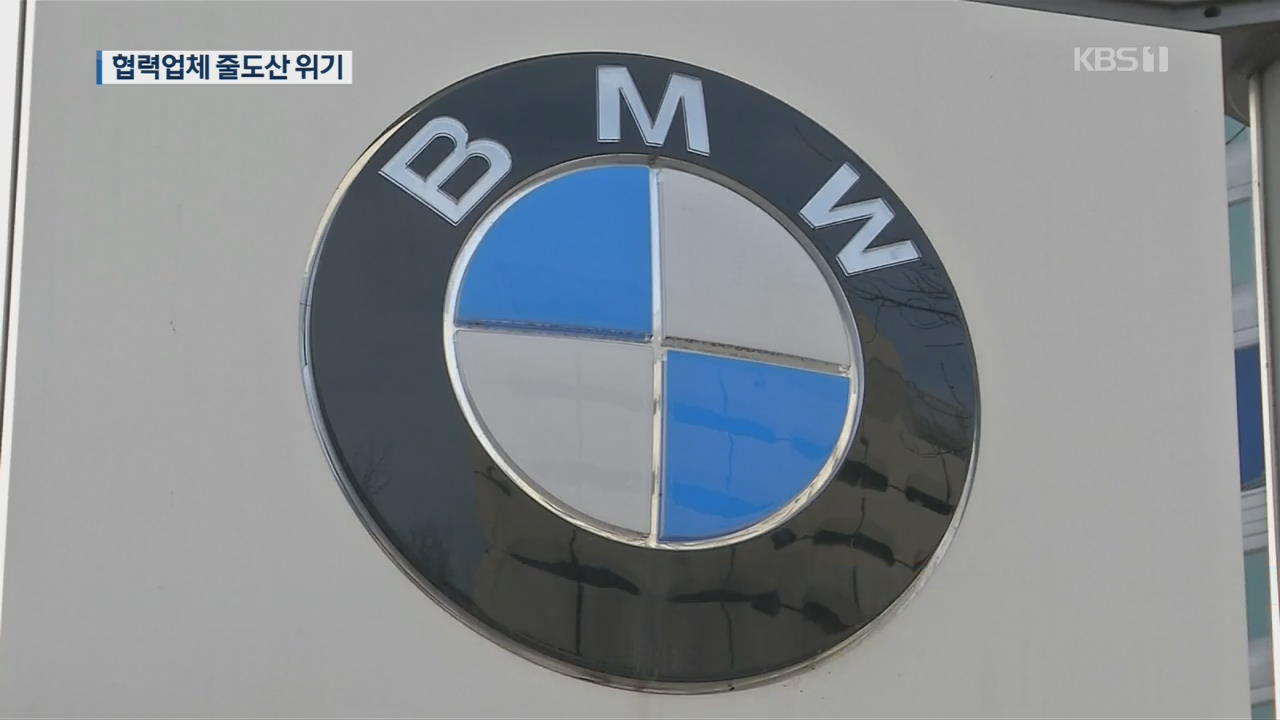 [단독] BMW 협력업체 줄도산 위기…“쥐어짰다”