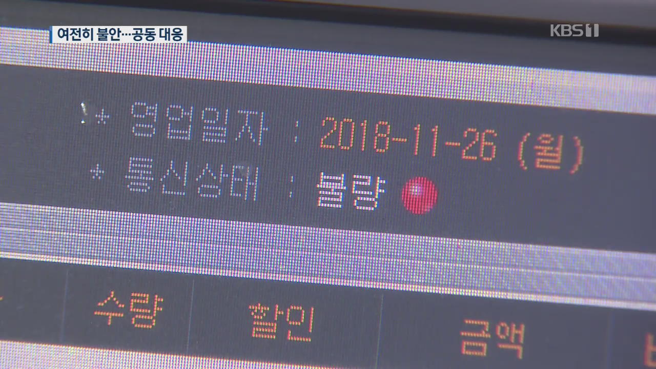 ‘됐다, 안 됐다’ KT 통신 아직 불안…소상공인 “공동 대응”