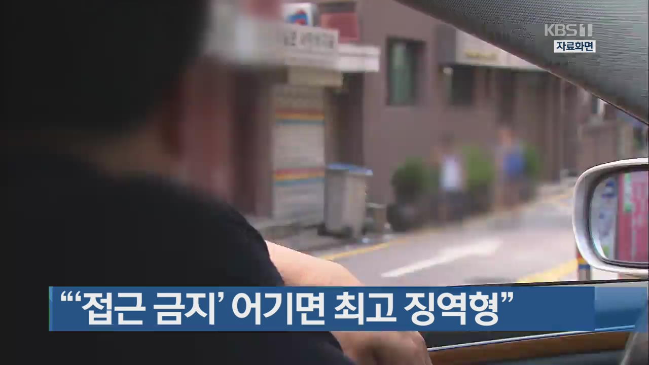 “‘접근 금지’ 어기면 최고 징역형”