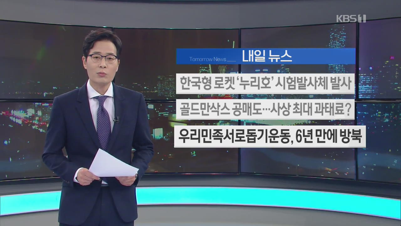 [내일 뉴스] 한국형 로켓 ‘누리호’ 시험발사체 발사 외