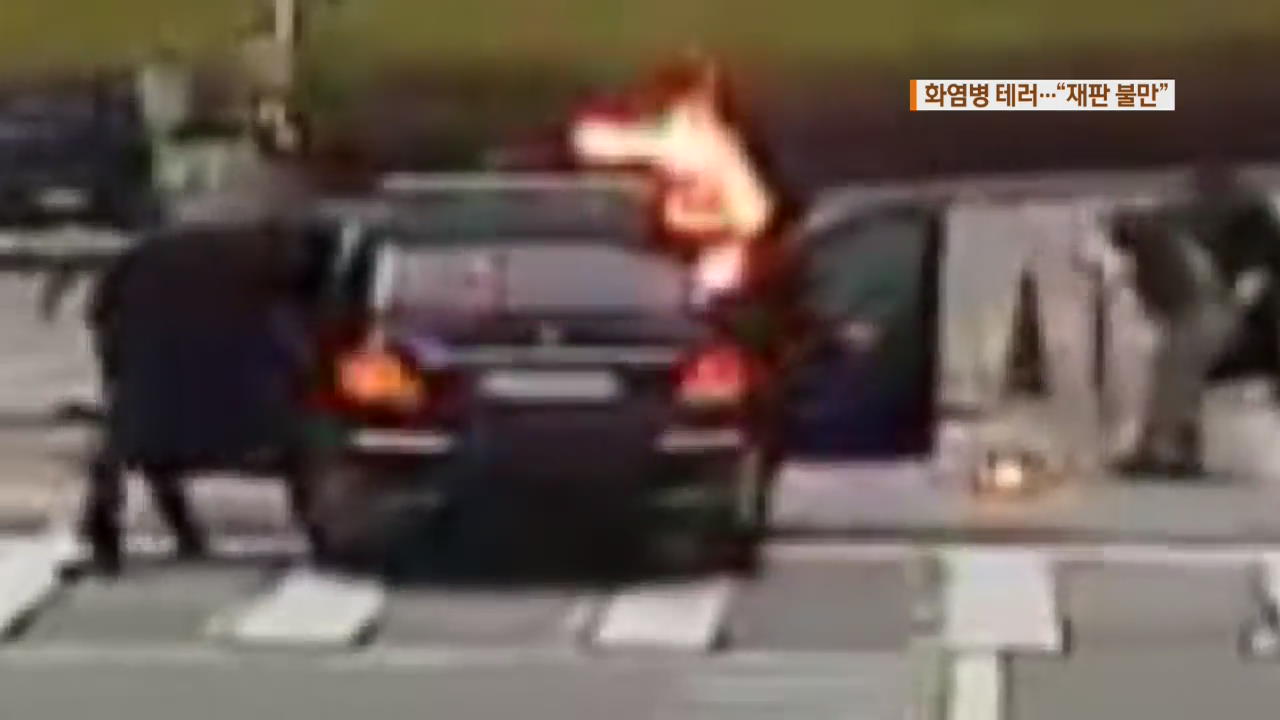 김명수 대법원장 차량에 화염병 테러…“재판 불만”
