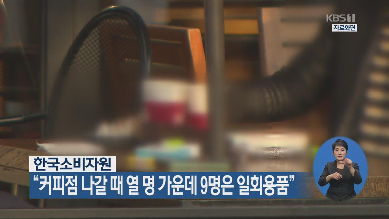 한국소비자원 “커피점 나갈 때 열 명 가운데 9명은 일회용품”