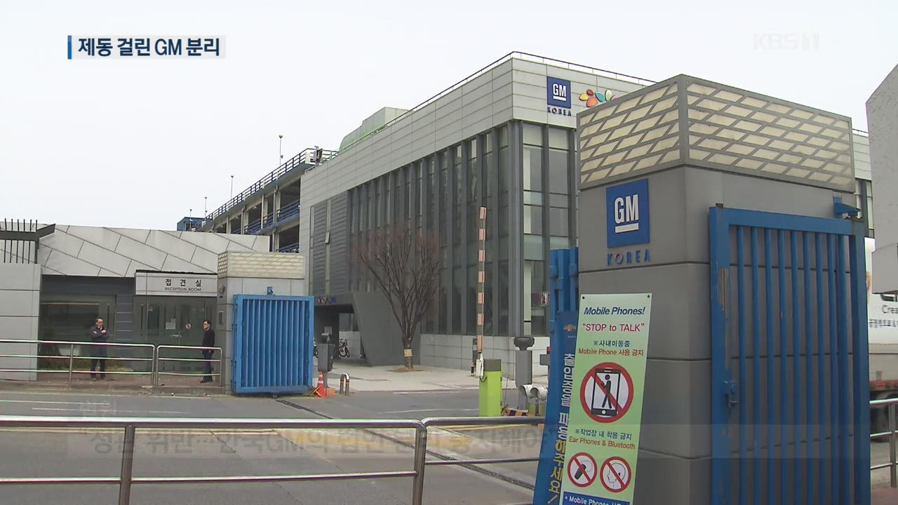 “법인 분리 일단 중지”…제동 걸린 한국GM ‘마이웨이’