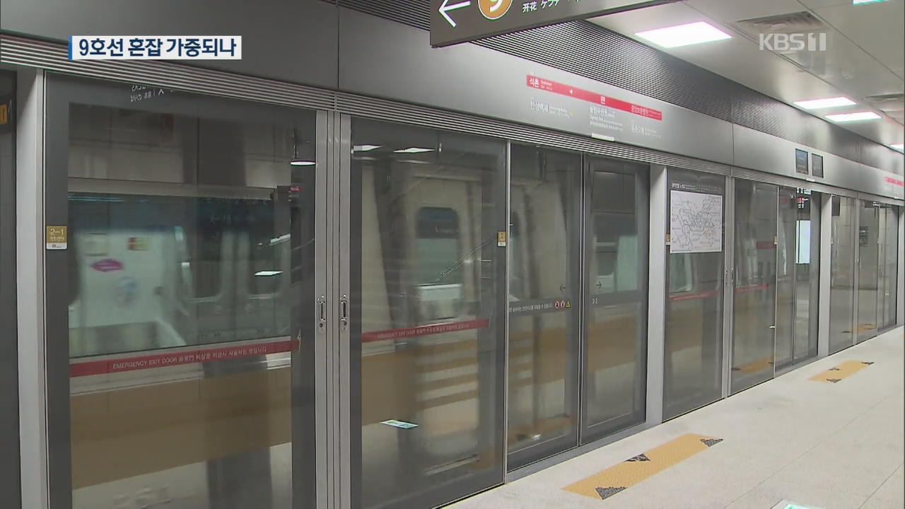 지하철 9호선 3단계 연장구간 개통 앞두고 공개