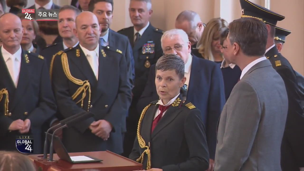 [글로벌24 주요뉴스] 슬로베니아, 여성 참모총장 임명…“나토 첫 여성 최고지휘관”