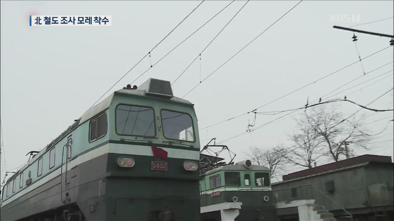 모레 남북 철도 공동 조사 시작…두만강까지 2,600km 누빈다