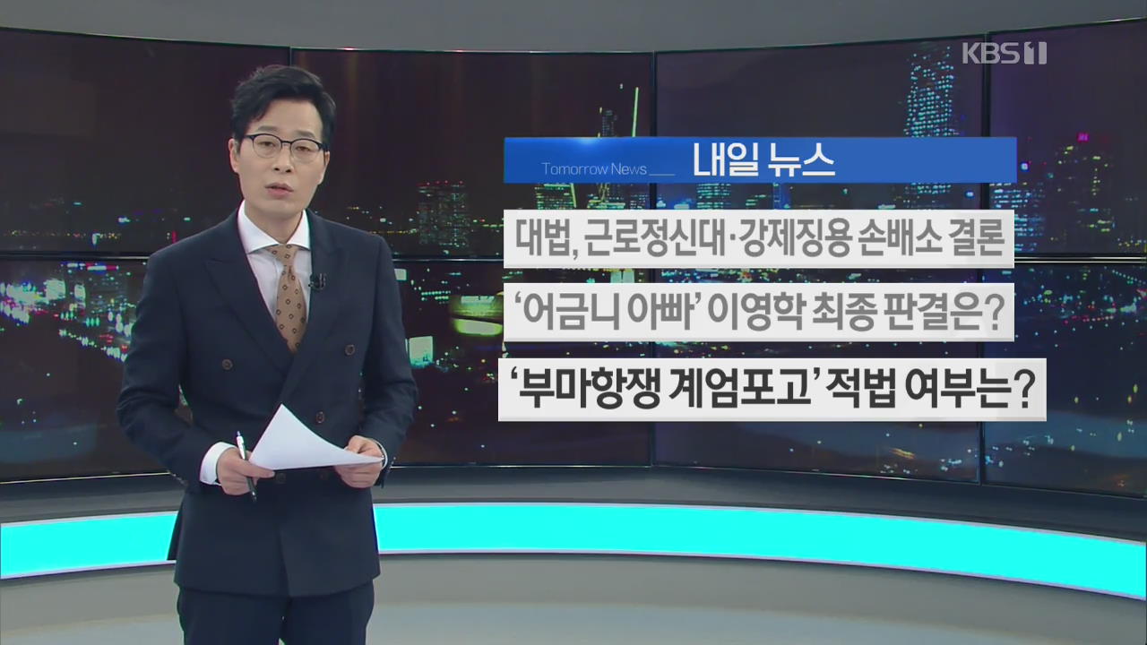 [내일 뉴스] 대법, 근로대정신대·강제징용 손배소 결론 외