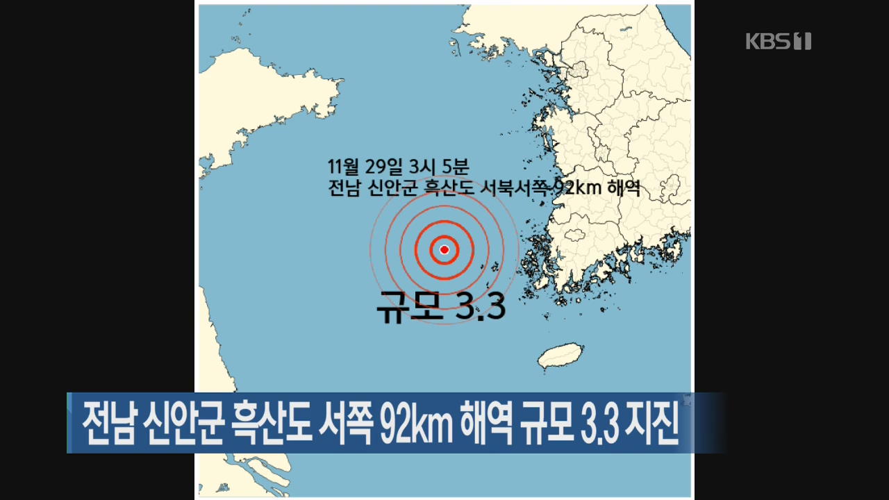 전남 신안군 흑산도 서쪽 92km해역 규모 3.3지진
