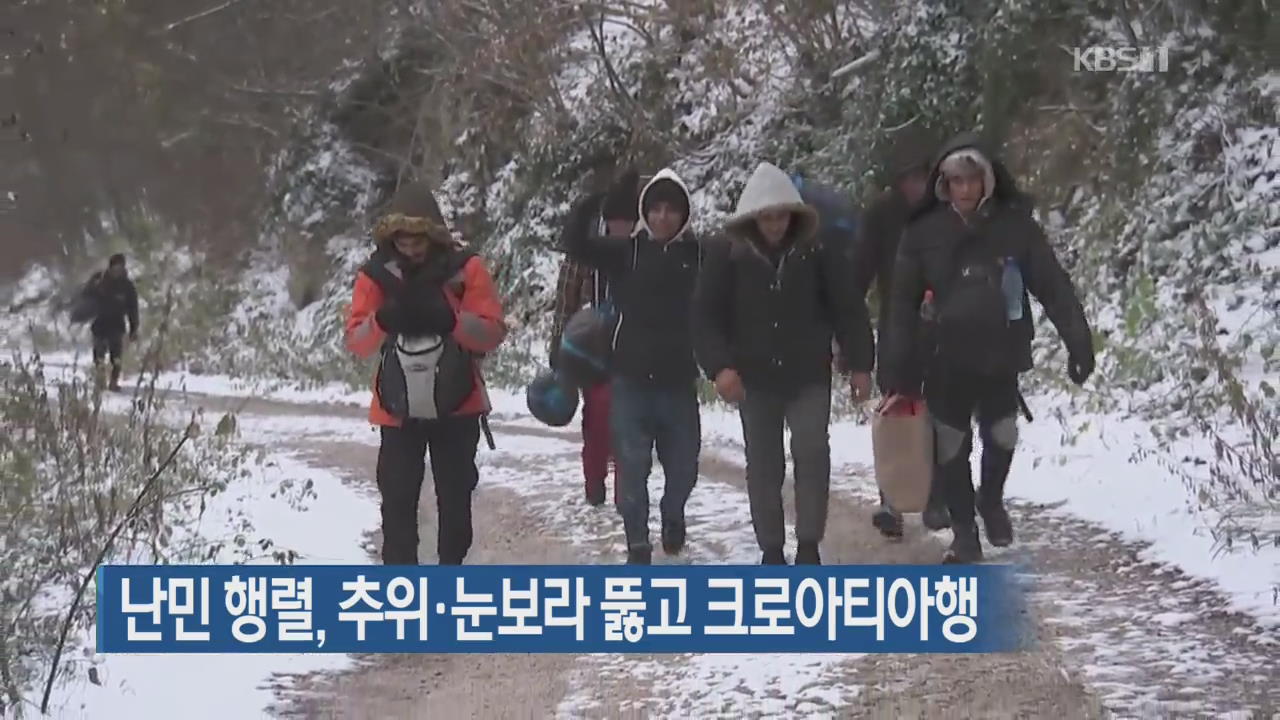 [지금 세계는] 난민 행렬, 추위·눈보라 뚫고 크로아티아행