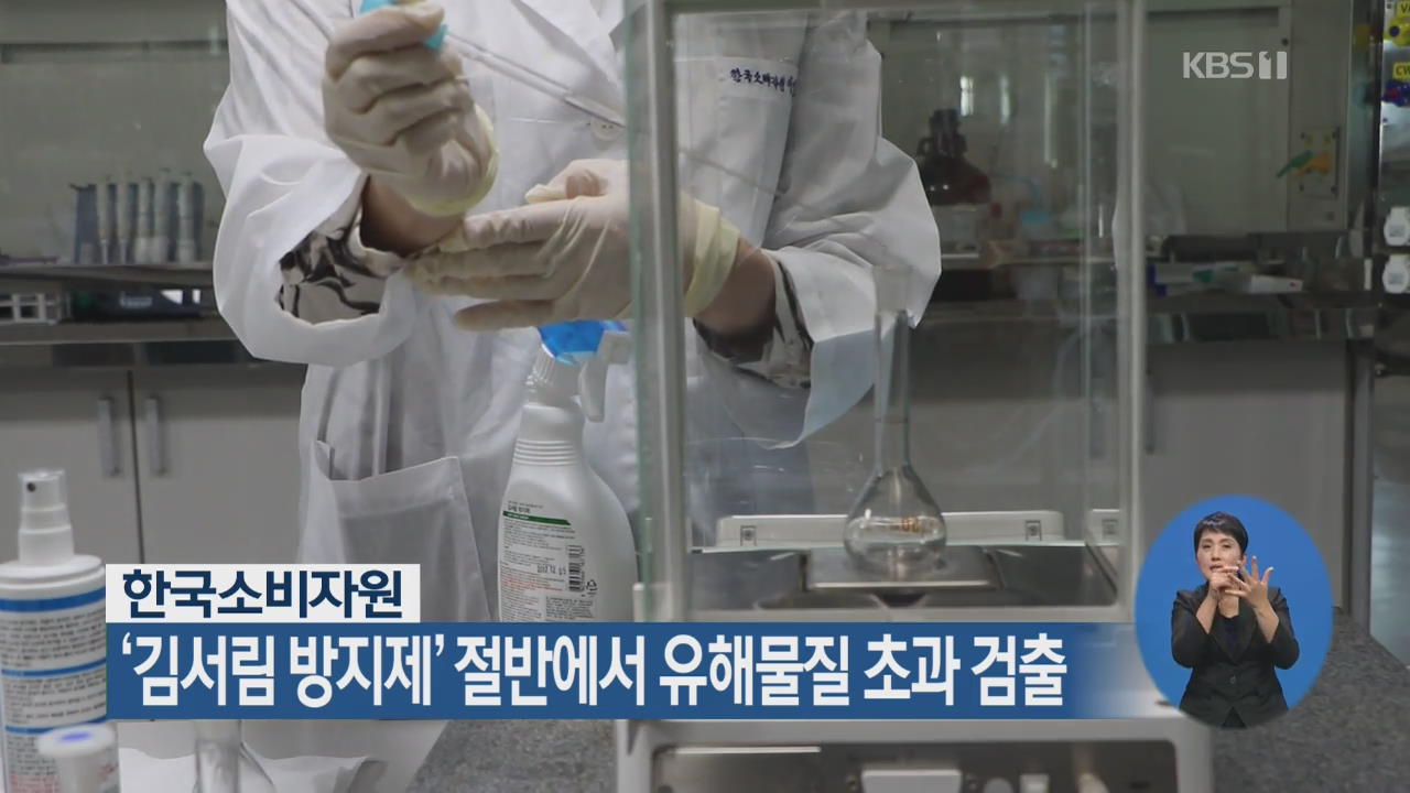 한국소비자원, ‘김서림 방지제’ 절반에서 유해물질 초과 검출