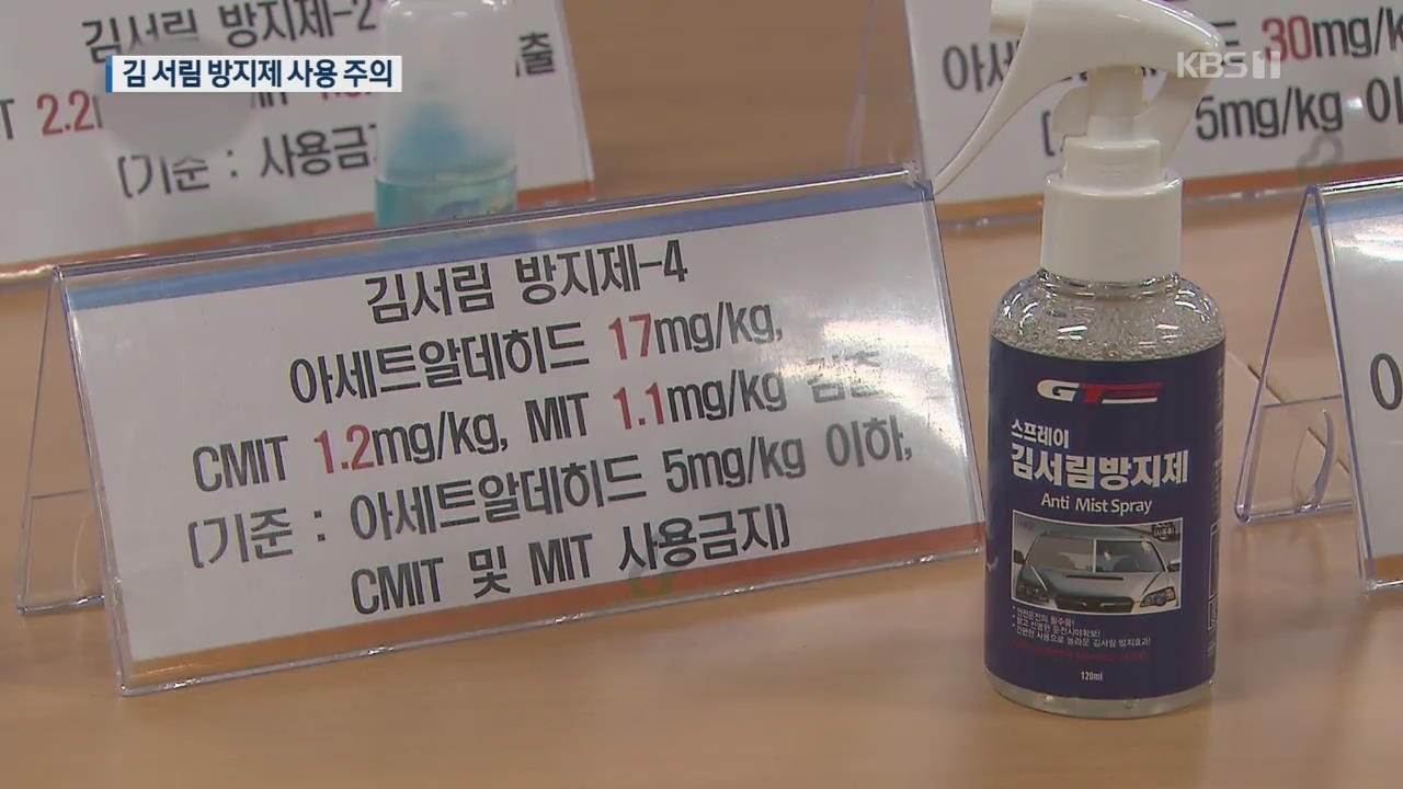 ‘김 서림 방지제’ 유해물질 뒤범벅…사용 주의