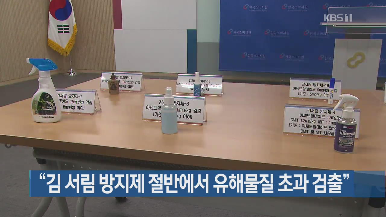 “김 서림 방지제 절반에서 유해물질 초과 검출”