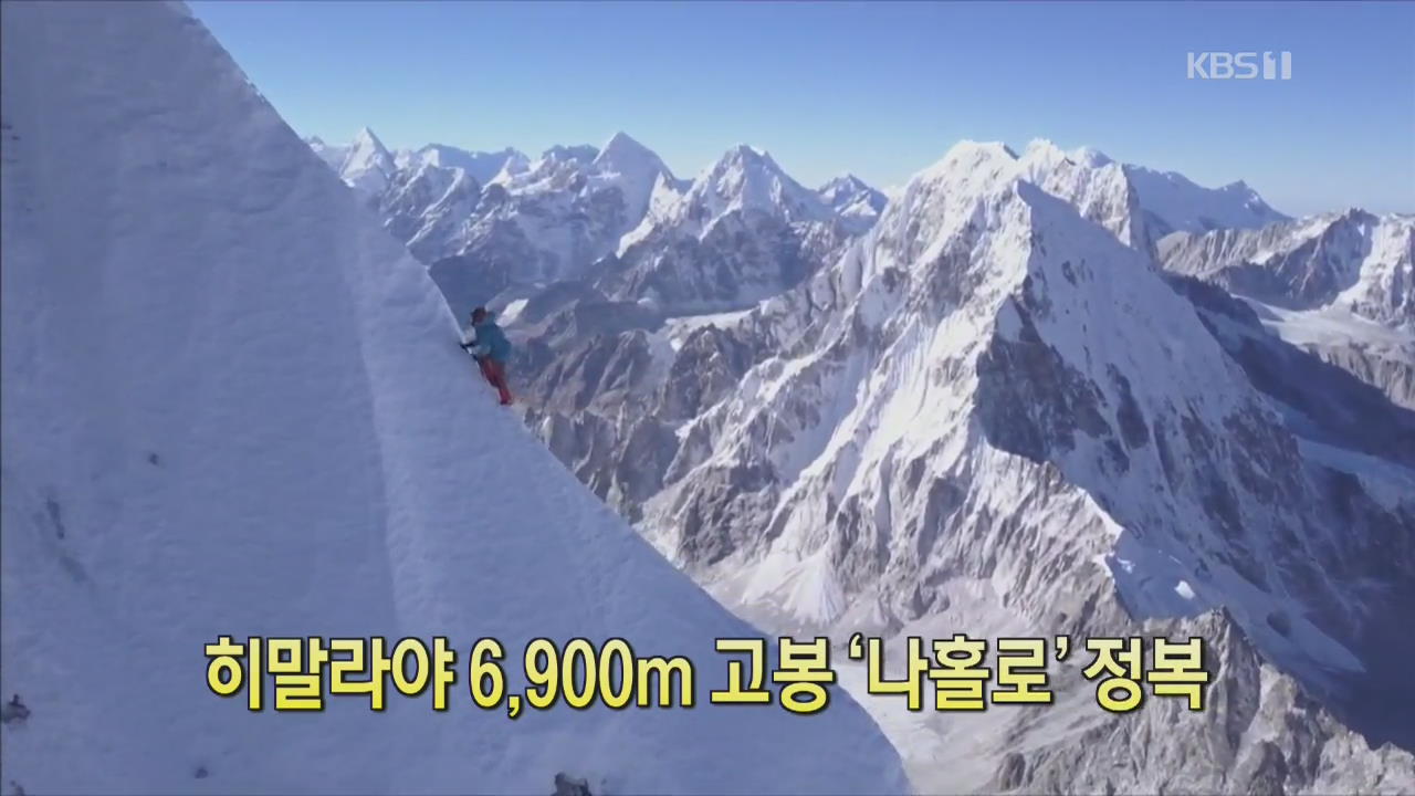 [디지털 광장] 히말라야 6,900m 고봉 ‘나홀로’ 정복