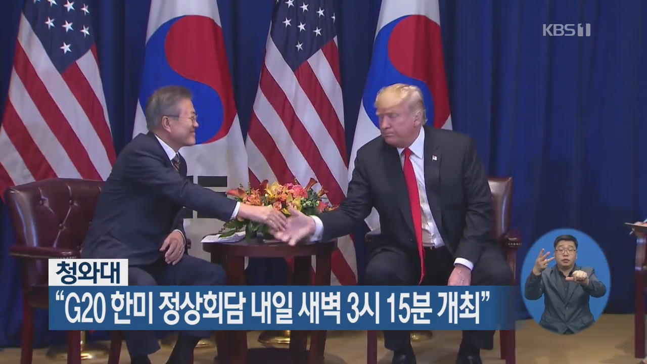 靑 “G20 한미 정상회담 내일 새벽 3시 15분 개최”