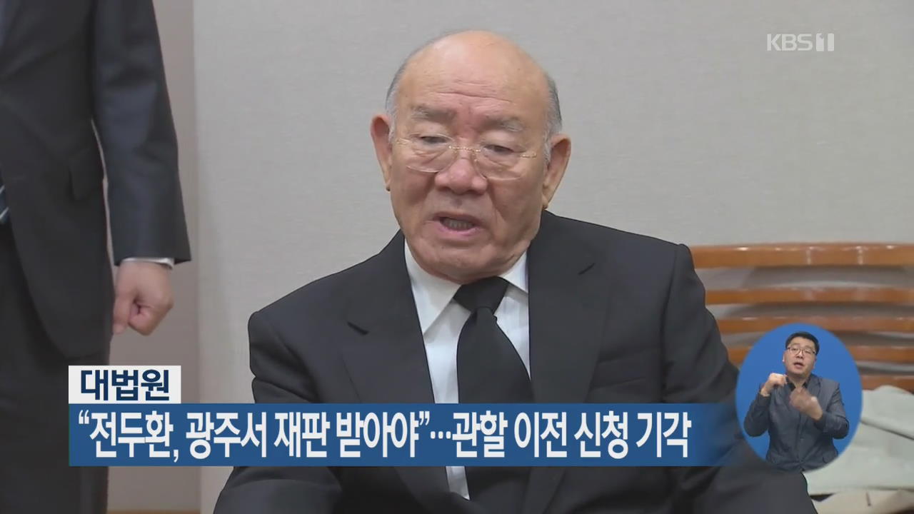 대법원 “전두환, 광주서 재판 받아야”…관할 이전 신청 기각