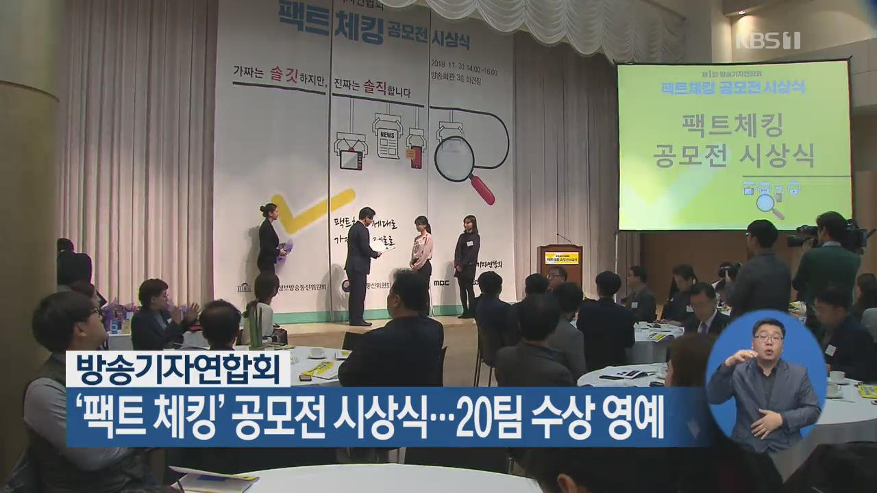 방송기자연합회, ‘팩트 체킹’ 공모전 시상식…20팀 수상 영예