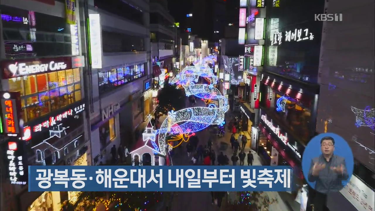광복동·해운대서 내일부터 빛축제