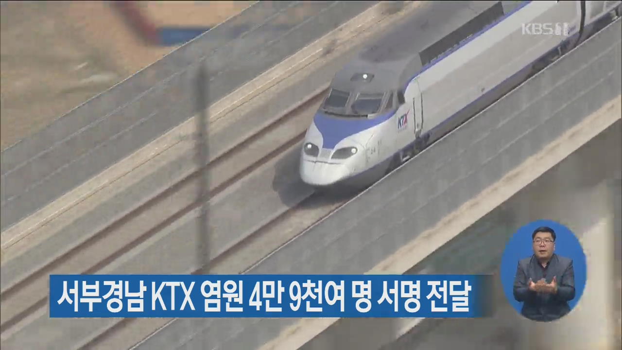 서부경남 KTX 염원 4만 9천여 명 서명 전달