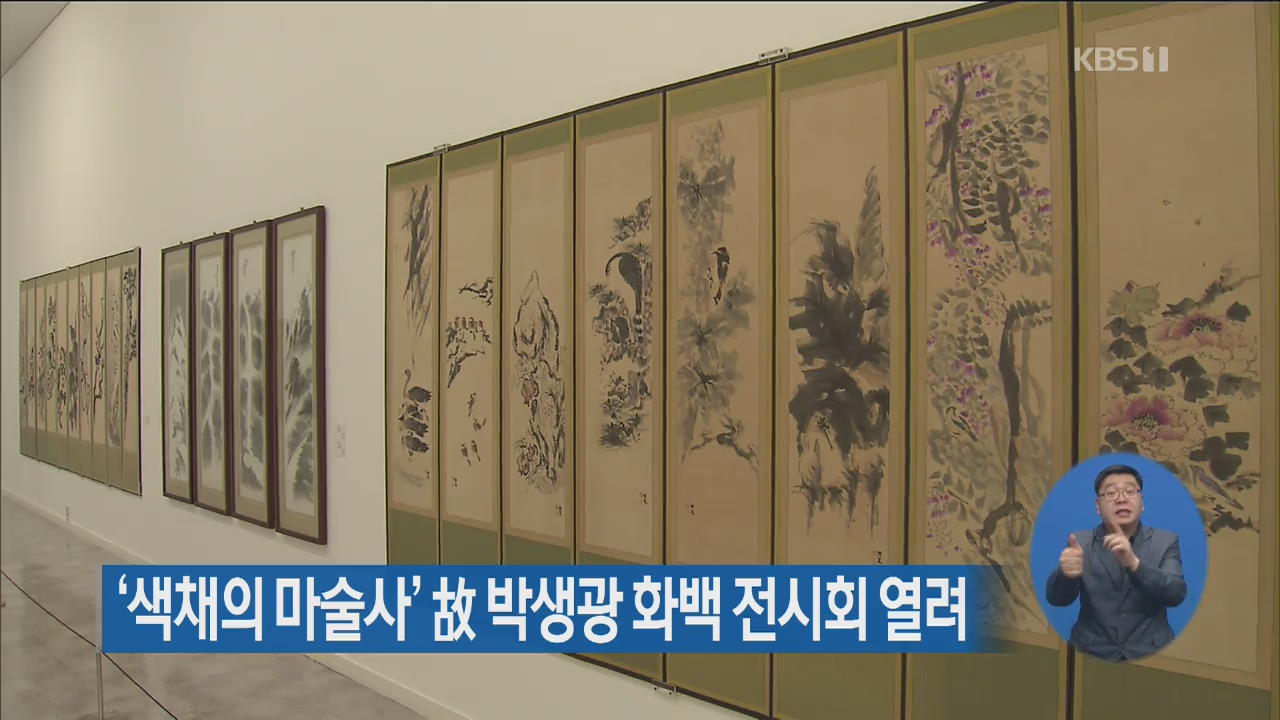 ‘색채의 마술사’ 故 박생광 화백 전시회 열려