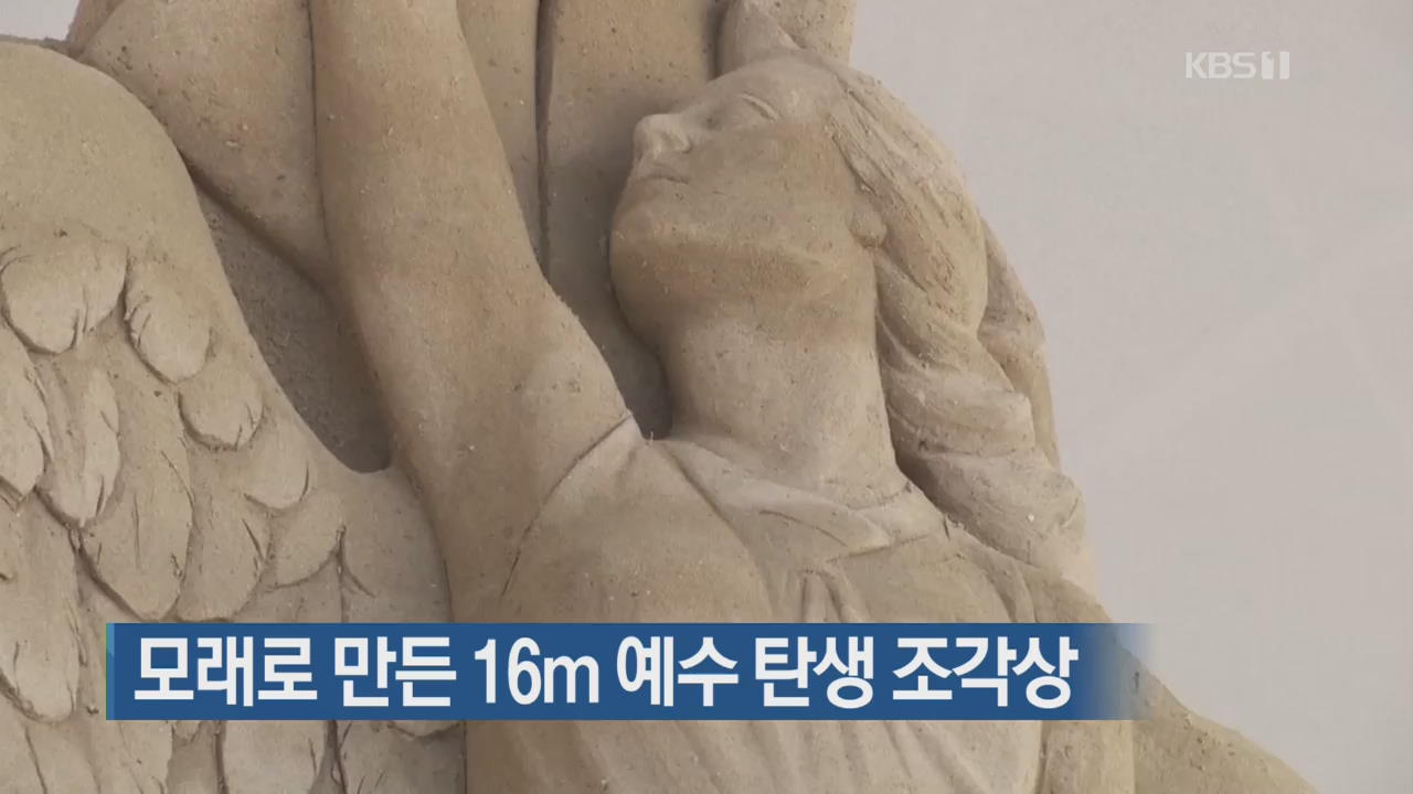 [지금 세계는] 모래로 만든 16m 예수 탄생 조각상